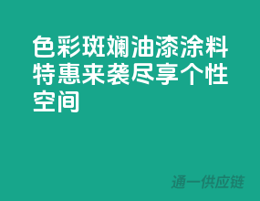 色彩斑斓，油漆涂料特惠来袭，尽享个性空间！