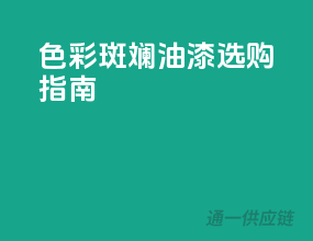 色彩斑斓，油漆选购指南
