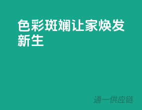 色彩斑斓，让家焕发新生