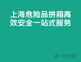 上海危险品拼箱，高效安全一站式服务