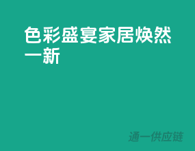 色彩盛宴，家居焕然一新