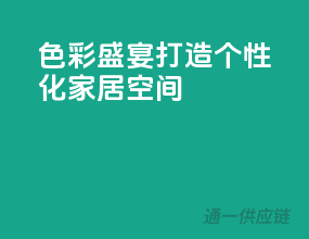 色彩盛宴，打造个性化家居空间
