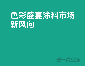 色彩盛宴，涂料市场新风向