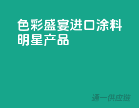 色彩盛宴，进口涂料明星产品