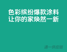 色彩缤纷，爆款涂料让你的家焕然一新