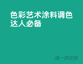 色彩艺术，3C涂料调色达人必备