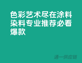 色彩艺术，尽在涂料染料——专业推荐，必看爆款