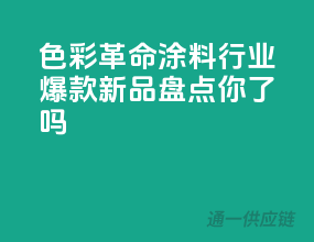 色彩革命！涂料行业爆款新品盘点，你get了吗？