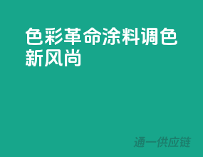 色彩革命，3C涂料调色新风尚