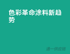 色彩革命，涂料新趋势