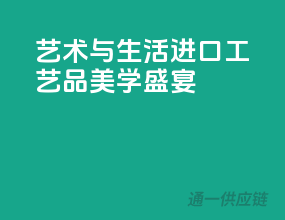 艺术与生活，进口工艺品美学盛宴