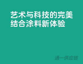 艺术与科技的完美结合，涂料新体验