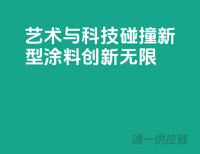 艺术与科技碰撞，新型涂料创新无限