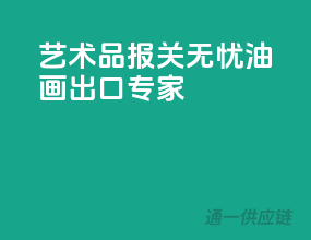 艺术品报关无忧，油画出口专家