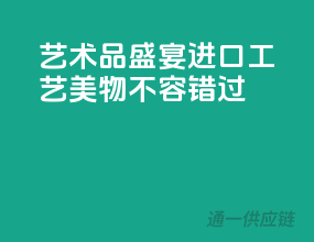 艺术品盛宴，进口工艺美物不容错过
