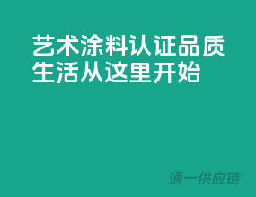 艺术涂料3C认证，品质生活从这里开始