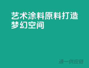 艺术涂料原料，打造梦幻空间