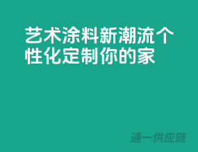 艺术涂料新潮流，个性化定制你的家