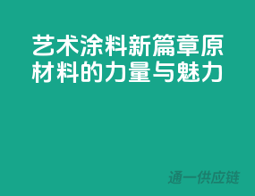艺术涂料新篇章：原材料的力量与魅力