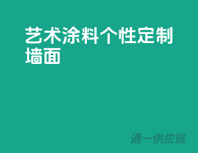 艺术涂料，个性定制墙面
