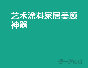艺术涂料，家居美颜神器