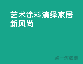艺术涂料，演绎家居新风尚