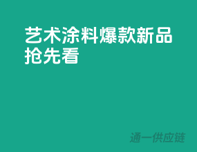 艺术涂料，爆款新品抢先看