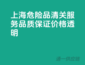 上海危险品清关服务，品质保证，价格透明