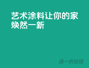 艺术涂料，让你的家焕然一新