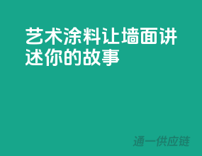 艺术涂料，让墙面讲述你的故事