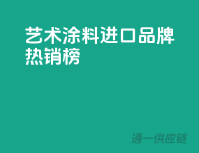 艺术涂料，进口品牌热销榜