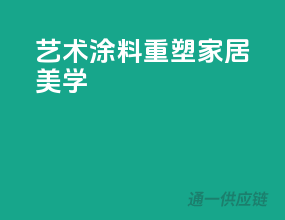 艺术涂料，重塑家居美学