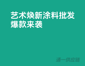 艺术焕新，涂料批发爆款来袭