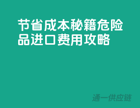 节省成本秘籍：危险品进口费用攻略！