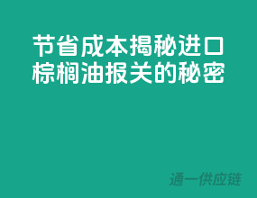 节省成本！揭秘进口棕榈油报关的秘密