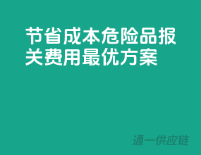 节省成本，危险品报关费用最优方案！
