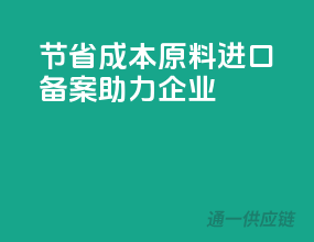 节省成本，原料进口备案助力企业