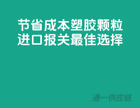 节省成本，塑胶颗粒进口报关最佳选择