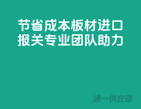 节省成本，板材进口报关专业团队助力