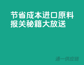 节省成本，进口原料报关秘籍大放送
