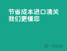 节省成本，进口清关，我们更懂您！