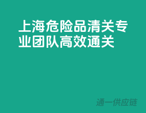 上海危险品清关，专业团队，高效通关