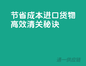 节省成本，进口货物高效清关秘诀