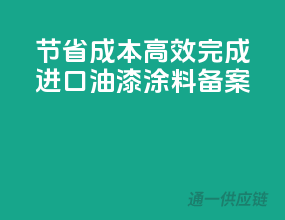 节省成本，高效完成进口油漆涂料备案