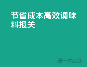 节省成本，高效调味料报关