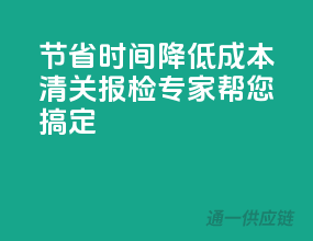 节省时间、降低成本，清关报检专家帮您搞定