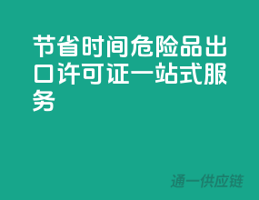 节省时间，危险品出口许可证一站式服务