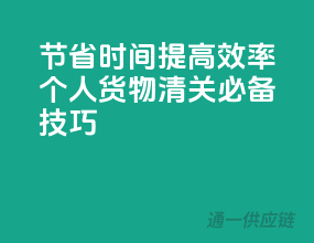 节省时间，提高效率，个人货物清关必备技巧！