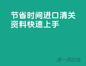 节省时间，进口清关资料快速上手