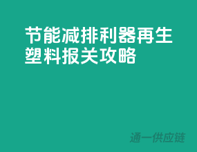 节能减排利器：再生塑料报关攻略